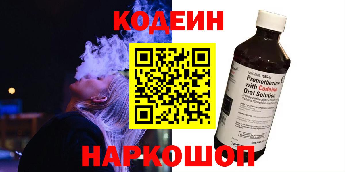Кодеиновый сироп Lean напиток Lean (лин)  Вход с VPN  Кодеин Purple Drank  Сальск 