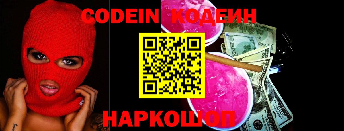 Codein напиток Lean (лин) Сальск